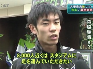 ガイナーレ戦　ＦＣ東京サポーター押し寄せる？