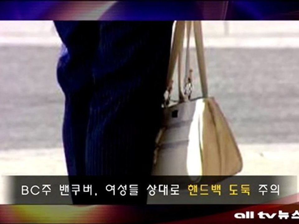 BC주 밴쿠버에서 여성들 상대로 핸드백 훔치는 사건 연달아 발생 ALLTV NEWS WEST 15NOV11
