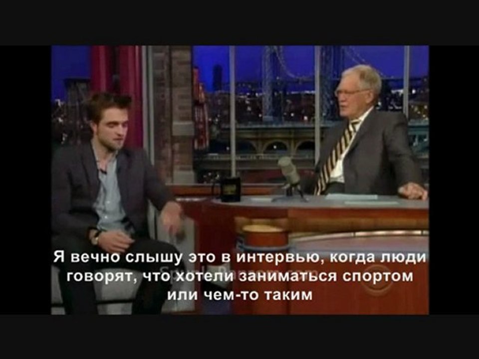 Роберт Паттинсон на шоу Дэвида Леттермана (рус.сабы)