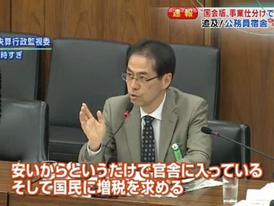 20111117古賀氏も事業仕分けで追及「公務員宿舎＆原発の事業」