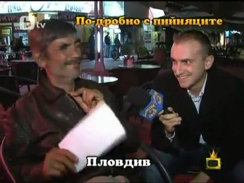 По - подробно С Пийняците От Пловдив - Смях без дъх