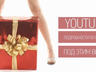 Продвижение на Youtube