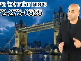 טיסות זולות - המקור הסודי שלי נחשף  072-273-0555