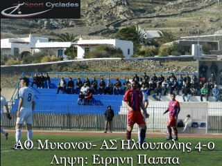 ΑΟ ΜΥΚΟΝΟΥ-ΗΛΙΟΥΠΟΛΗ 4-0