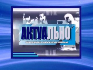 Актуально 18.11.2011