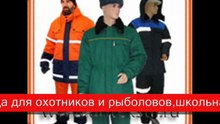 спецодежда,Летняя спецодежда,зимняя спецодежда