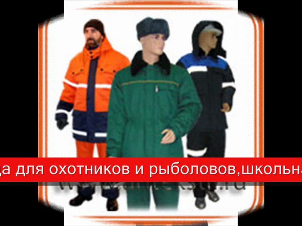 спецодежда,Летняя спецодежда,зимняя спецодежда