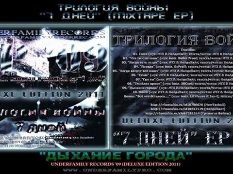 Трилогия Войны EP '09 - Дыхание города (Deluxe Edition 2011) MXTP