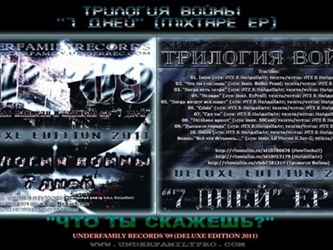 Трилогия Войны EP '09 - Что ты скажешь (Deluxe Edition 2011) MXTP