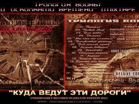 Трилогия Войны LP '09 - Куда ведут эти дороги (Deluxe Edition 2011) MXTP