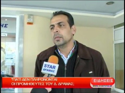 Γιατί δεν πληρώνονται οι προμηθευτές του Ν. Δράμας
