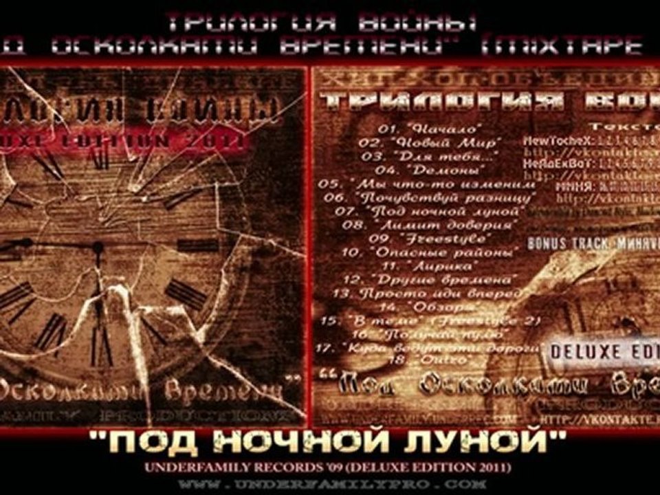 Трилогия Войны EP '09 - Под ночной луной (Deluxe Edition 2011) MXTP