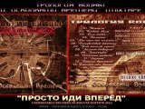 Трилогия Войны EP '09 - Просто иди вперёд