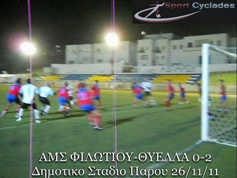 ΑΜΣ ΦΙΛΩΤΙΟΥ-ΑΣ ΘΥΕΛΛΑ 0-2 26-11-2011