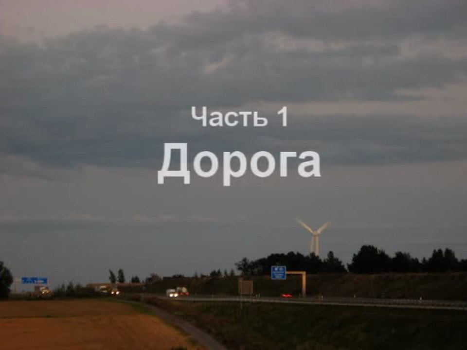 Фильм "Здравствуй, Франция",  часть 1 "Дорога", часть 2 "Лагерь в Версале"