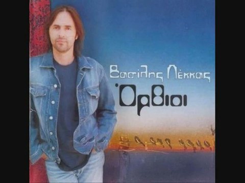 Βασίλης Λέκκας - Τι είναι αυτό που σε φοβίζει