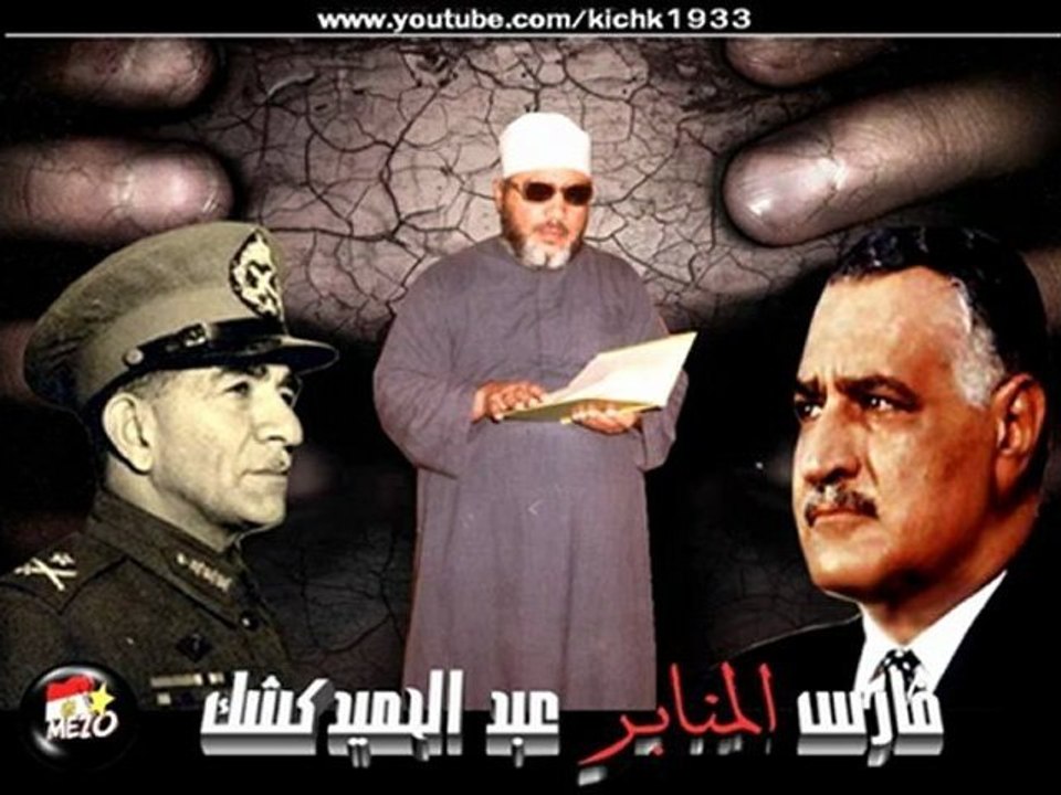 الشيخ كشك وشهادة محمد نجيب في الطاغية جمال عبد الناصر