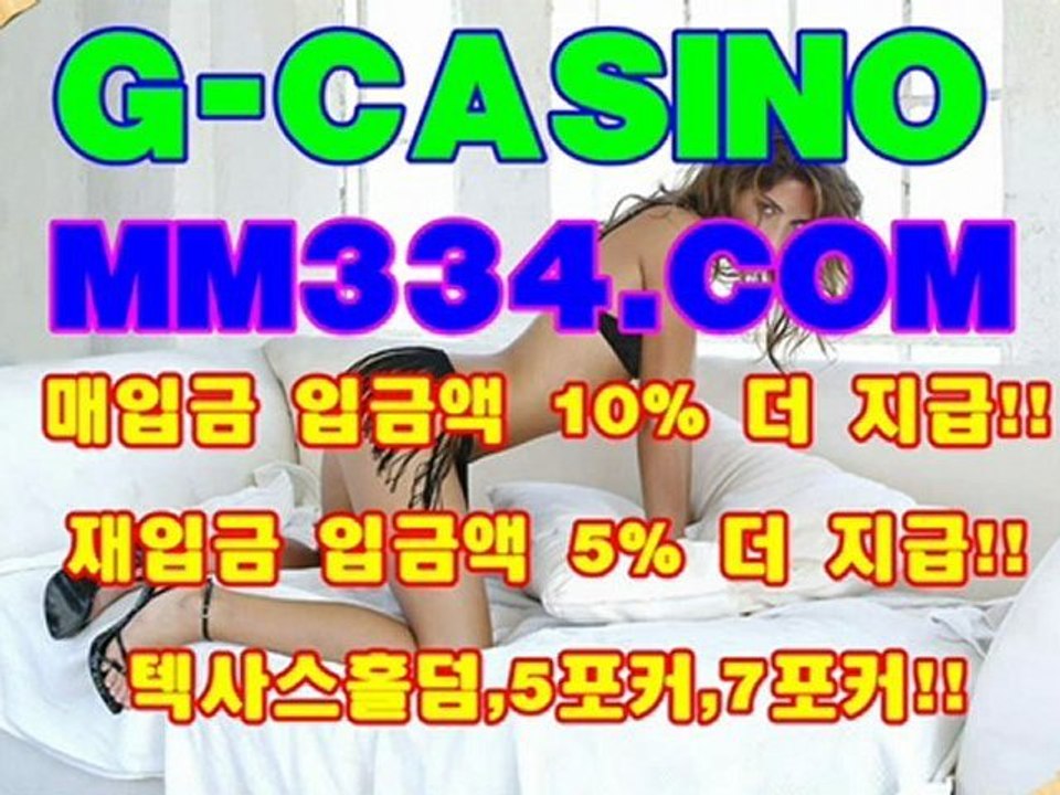 텍사스홀덤 MM334.COM 시티랜드 MM334.COM 월드카지노