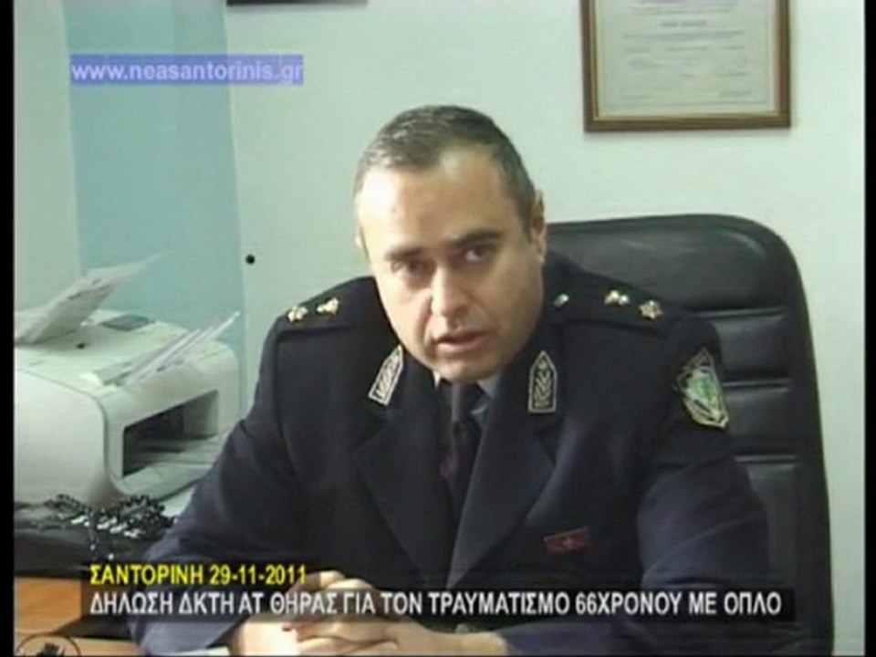 ΔΗΛΩΣΗ ΔΚΤΗ ΑΤ ΘΗΡΑΣ ΓΙΑ ΤΟΝ ΤΡΑΥΜΑΤΙΣΜΟ ΑΠΟ ΟΠΛΟ 70ΧΡΟΝΟΥ