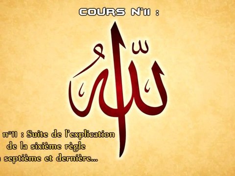 Les règles exemplaires des Noms et des Attributs parfaits d'Allah (Cours n°11)