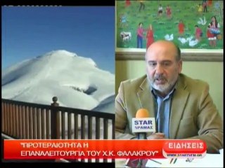 Προτεραιότητα η επαναλειτουργία του χιονοδρομικού κέντρου Φαλακρού