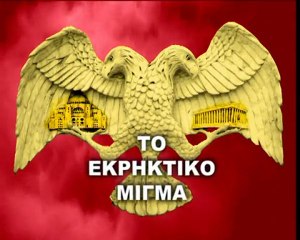 GIATI KAI POS TO EKRIKTIKO MIGMA 9