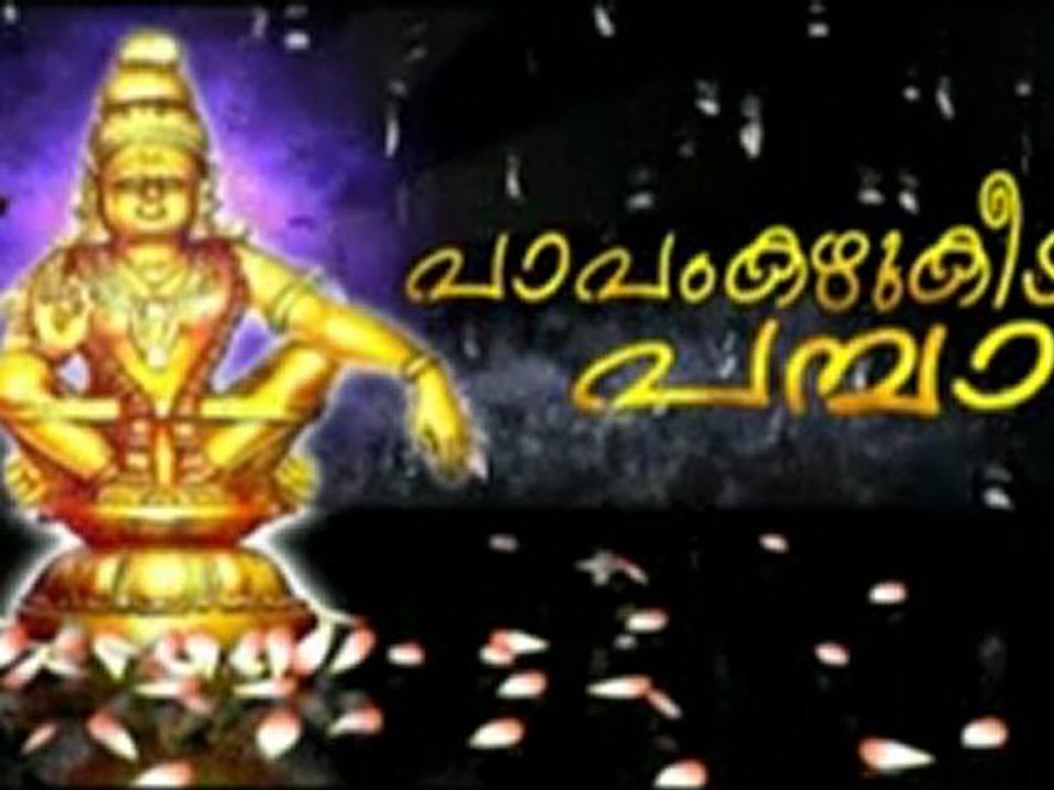 Pamba Pamba Ayiappa