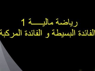 رياضة مالية 1 - الفائدة البسيطة و الفائدة المركبة
