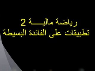 رياضة مالية 2 - تطبيقات على الفائدة البسيطة