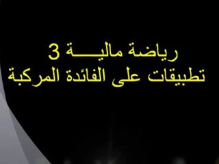 رياضة مالية 3 - تطبيقات على الفائدة المركبة