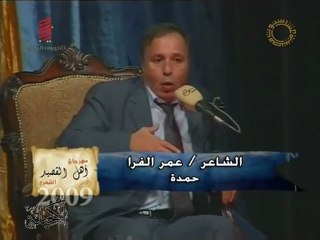 الشاعر / عمر الفرا - قصيدة حمدة