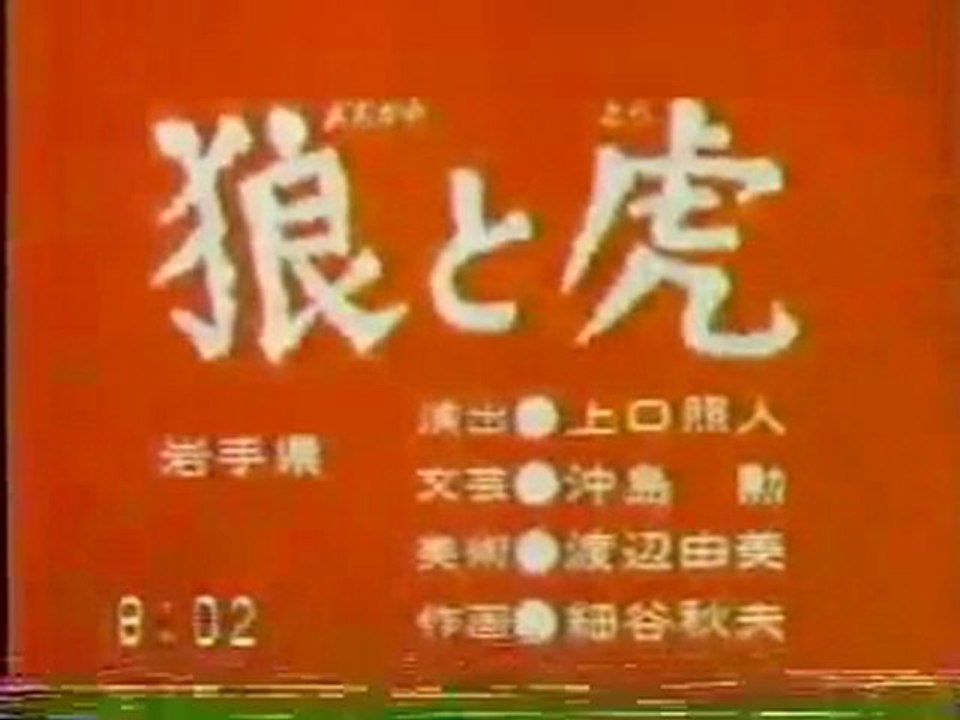 0758 狼と虎