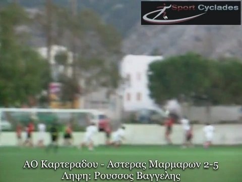 ΑΟ Καρτεραδου-Αστέρας Μαρμαρων 2-5 Ληψη. Ρούσσος Βαγγελλης. 3-12-2011. Γηπεδο Καμαριου Θηρας