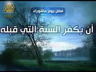 ‫فضل صيام عاشوراء - يكفر السنة الماضية
