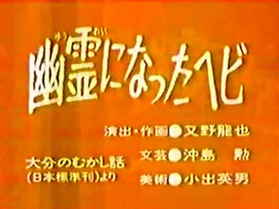 0782 幽霊になったヘビ