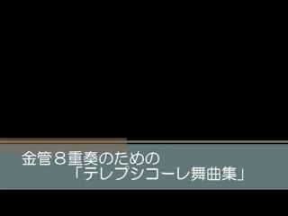 【アンサンブル】金管８重奏のための「テレプシコーレ舞曲集」