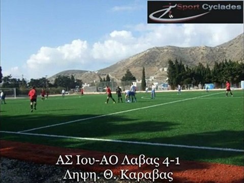 ΑΣ ΙΟΥ-ΑΟ ΛΑΒΑΣ 4-1. ΛΗΨΗ ΘΟΔΩΡΗΣ ΚΑΡΑΒΑΣ. 4-12-2011. ΔΗΜ. ΣΤΑΔΙΟ ΙΟΥ