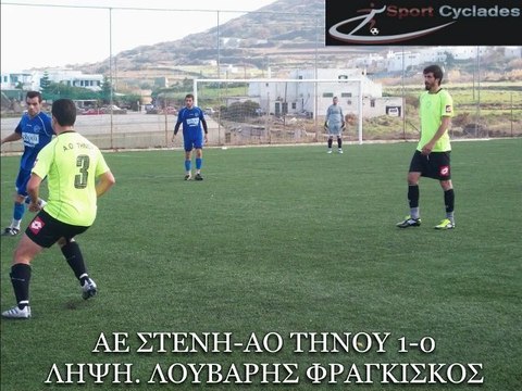 ΑΕ ΣΤΕΝΗΣ-ΑΟ ΤΗΝΟΥ 1-0 ΛΗΨΗ ΛΟΥΒΑΡΗΣ ΦΡΑΓΚΙΣΚΟΣ. 4-12-2012