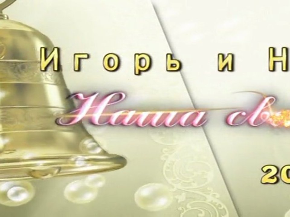 НАША СВАДЬБА! часть1