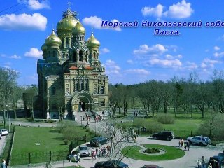 Праздник Светлой Пасхи.