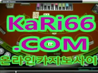 라이브카지노▶wWw.KaRi66.COM◀라이브카지노게임▶카지노사이트