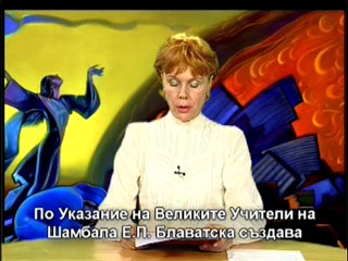 О Сокровенном Учении Шамбалы. Передача 3 (български субтитри)