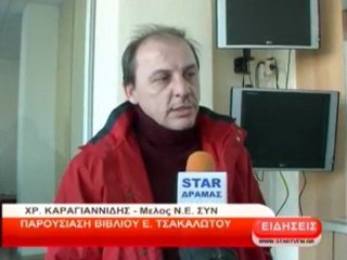 Παρουσίαση βιβλίου του Ε. Τσακαλώτου