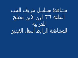 مشاهدة مسلسل خريف الحب الحلقة 26