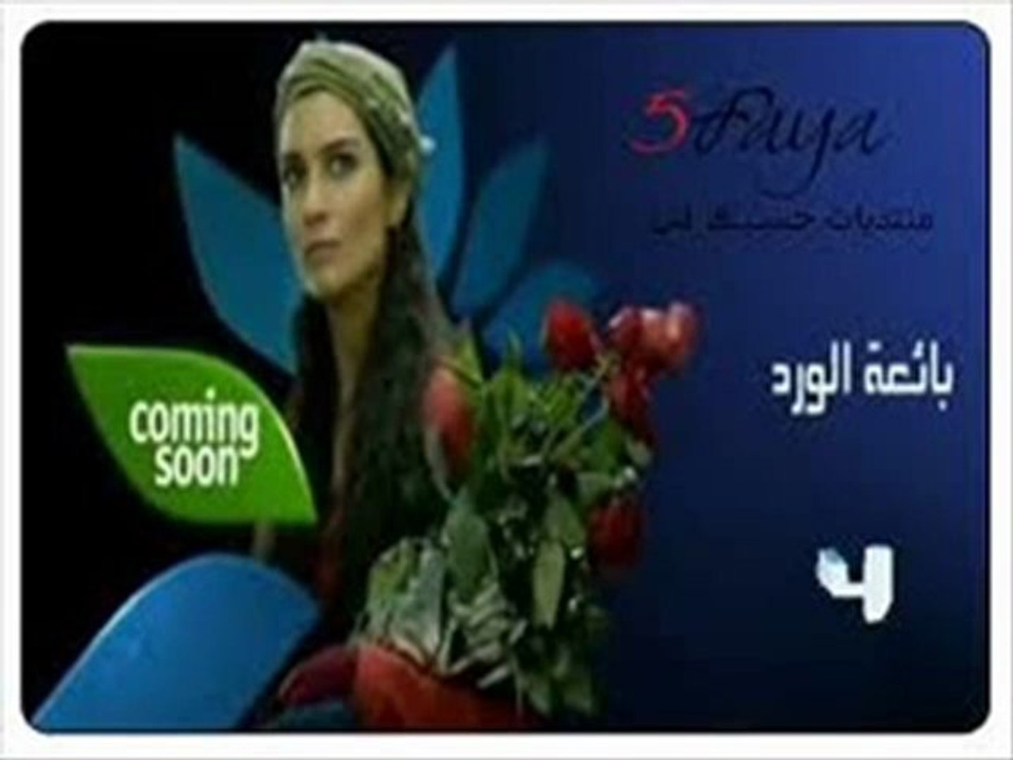 مشاهدة مسلسل بائعة الورد الحلقة 66 مدبلج للعربية - video Dailymotion