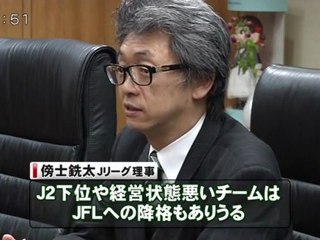 Jリーグ理事　下位チームはJFL降格の可能性も