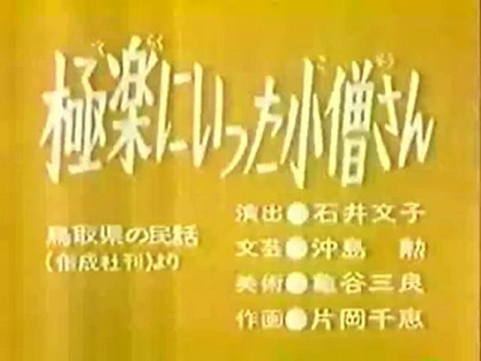 0783 極楽にいった小僧さん
