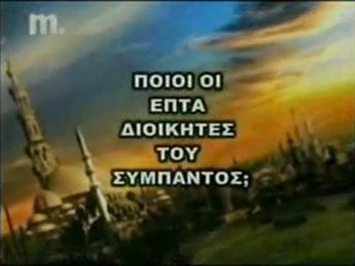 ΛΙΑΚΟΠΟΥΛΟΣ - ΓΙΑΤΙ ΚΑΙ ΠΩΣ ΖΟΥΝ ΑΝΑΜΕΣΑ ΜΑΣ 0 26 27