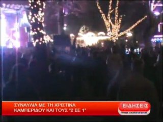 Συναυλία με τη Χριστίνα Καμπερίδου και τους  ''2 σε 1''