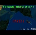 「ゼルダの伝説　風のタクト」をプレイ！　PART31